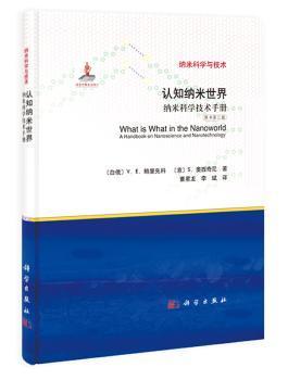 全新正版图书 认知纳米世界-纳米科学技术手册-纳米科学与技术-原书第三版鲍里先科科学出版社9787030408693