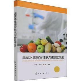 现货速发 蔬菜水果感官性状与检验方法 9787122403292  李倩 化学工业出版社