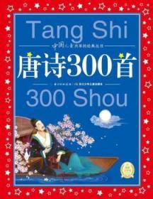 全新正版图书 唐诗300首(NEW)(注音)/中国共享的经典丛书海豚传媒长江少年儿童出版社有限公司9787535386076  岁