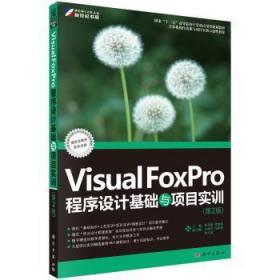 现货速发 Visual FoxPro程序设计基础与项目实训(第2版） 9787030287151  孙承爱 科学出版社