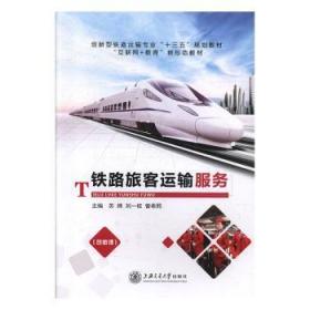 全新正版图书 铁路旅客运输服务苏婵上海交通大学出版社9787313216267