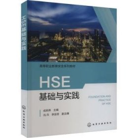 现货速发 HSE基础与实践 9787122435422  成莉燕 化学工业出版社