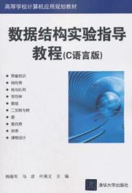 现货速发 数据结构实验指导教程（C语言版） 9787302362593  杨海军 清华大学出版社
