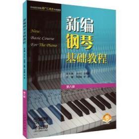 现货速发 钢琴基础教程 第八册（附音频） 9787552324976  毕雪春 上海音乐出版社