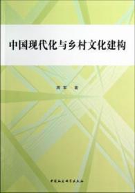 全新正版图书 中国现代化与乡村文化建构周军中国社会科学出版社9787516116173 农村文化研究中国