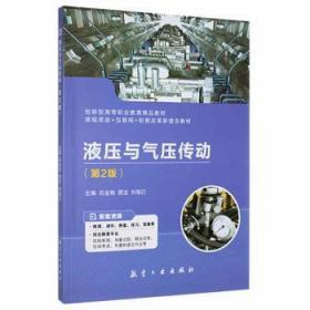 现货速发 液压与气压传动 9787516527962  石金艳 航空工业出版社