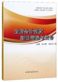 现货速发 政府会计制度新旧衔接与实务 9787564563318  刘志霞 郑州大学出版社