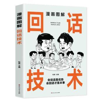 漫画图解回话技术：逻辑表达好好接话，一句顶一万句