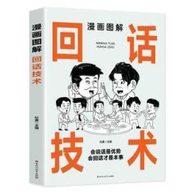 漫画图解回话技术：逻辑表达好好接话，一句顶一万句