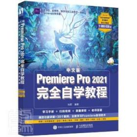 全新正版图书 中文版Premiere Pro2021自学教程者_刘西责_张丹丹人民邮电出版社9787115568342 辑软件教材普通大众