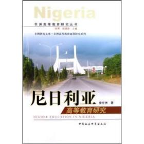 现货速发 尼日利亚高等教育研究 9787500479611  楼世洲 中国社会科学出版社  高等教育研究尼日利亚