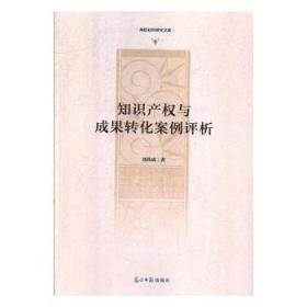 全新正版图书 知识产权与成果转化案例评析刘伟成光明社9787519450267