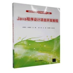 现货速发 Java程序设计项目开发教程 9787302464068  汤春华 清华大学出版社