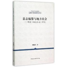 现货速发 县志编纂与地方社会-明清<<瑞金县志>>研究 9787516156926  李晓方 中国社会科学  瑞金地方志研究