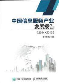 全新正版图书 中国信息服务产业发展报告（2014—2015)本书委会人民邮电出版社9787115396273  普通大众