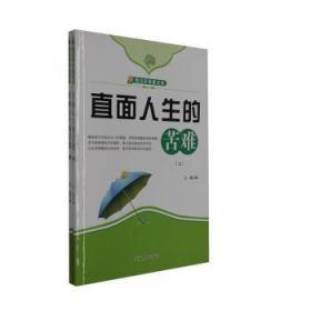 全新正版图书 直面人生的苦难王磊吉林人民出版社有限责任公司9787206070877