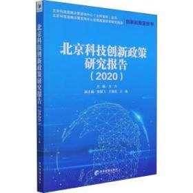 现货速发 科技创新政策研究报告. 9787509680421  方力 经济管理出版社  技术革新科技政策研究报告北京 普通大众
