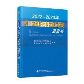 现货速发 22-23年厦门市经济社会发展与预测蓝皮书 9787561587928  厦门市社会科学界联合会 厦门大学出版社有限责任公司