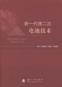 全新正版图书 新一代锂二次电池技术谢凯国防工业出版社9787118088946 锂电池