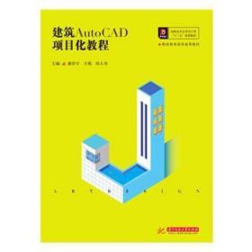 现货速发 建筑AutoCAD项目化教程 9787568053570  潘洋宇 华中科技大学出版社