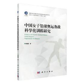 现货速发 中国女子铅球奥运备战科学化研究 9787030559807  郑富强 科学出版社