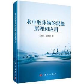 全新正版图书 水中胶体物的混凝原理和应用晓昌科学出版社9787030433299