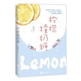 现货速发 柠檬撞奶糖 9787559440150  卿玖思 江苏凤凰文艺出版社    岁女读者