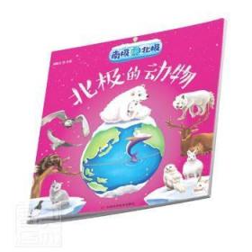 全新正版图书 南极北极(北极的动物)刘晓杰吉林科学技术出版社有限责任公司9787557867386 北极儿童读物学龄前儿童