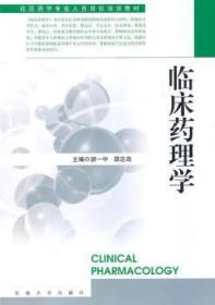 现货速发 临床药理学 9787564124472  游一中 东南大学出版社  临床医学药理学教材