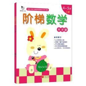 全新正版图书 4-5岁-天才版-阶梯数学-(全2册)中国人口出版社9787510136733