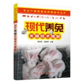 全新正版图书 现代养兔关键技术精解杨菲菲化学工业出版社9787122328175 兔饲养管理