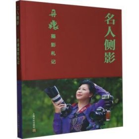 现货速发 名人侧影——丹嬢摄影札记 9787553527994   上海文化出版社