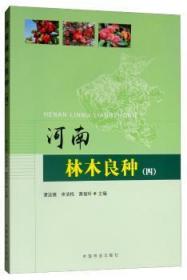 现货速发 河南林木良种（四） 9787521900835  谭运德 中国林业出版社