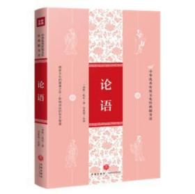 全新正版图书 论语孔子四川天地出版社有限公司9787545559620