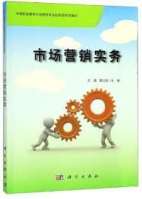 全新正版图书 市场营销实务婧科学出版社9787030620286