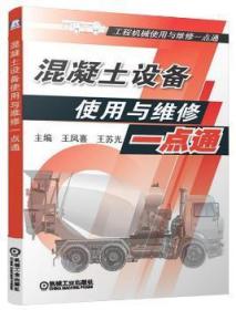 现货速发 混凝土设备使用与维修一点通 9787111471783  王凤喜 机械工业出版社