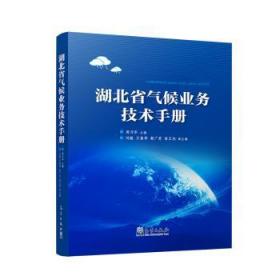 现货速发 湖北省气候业务技术 9787502970086  周月华 气象出版社