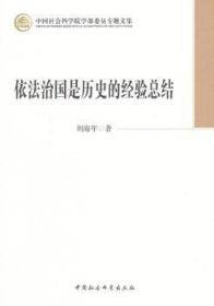 现货速发 依是历史的经结 9787516132500  刘海年 中国社会科学出版社
