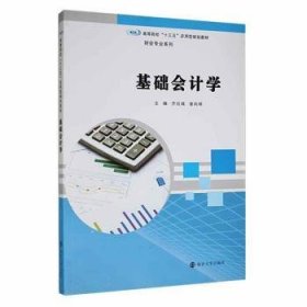 现货速发 高等院校应用型“十三五”规划教材. 财会专业系列//基础会计学 9787305191190  齐灶娥 南京大学出版社