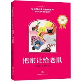 全新正版图书 把家让给老鼠两色风景四川天地出版社有限公司9787545556834