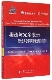 全新正版图书 稀疏与冗余表示：理论及其在信号与图像处理中的应用国防工业出版社9787118099881 稀疏矩阵应用信号处理