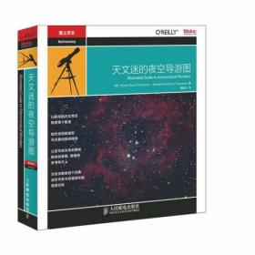 天文迷的夜空导游图 天文观测必备手册 （修订版）