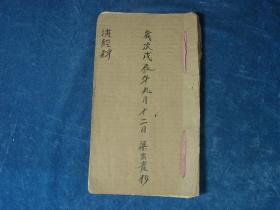 【建国初·秘卷】手抄本·演经科