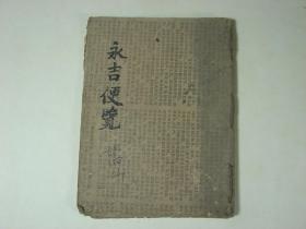 【建国后·秘传】手抄本·风水日子·永吉便览推定二十四山龙运例
