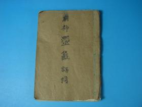 【建国初·秘传】手抄本寺庙签·庙神灵签.