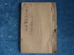 【建国初·秘传】手抄本·风水日子秘卷·廿四山