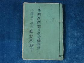 【建国初·秘传】手抄本·风水日子秘卷·奇门法例八卦二十四山