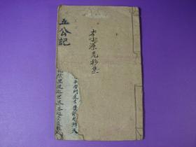 【民国·手抄本】古代秘传·大聖五公海元救劫天圖经