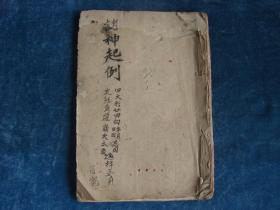 【建国初·秘传】手抄本·风水日子秘卷·诸神起例