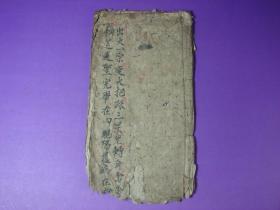 透过古代的秘卷，解密掌握真源之能。【清代·秘传秘卷】 出火一宗变火把 踩三星转身雷